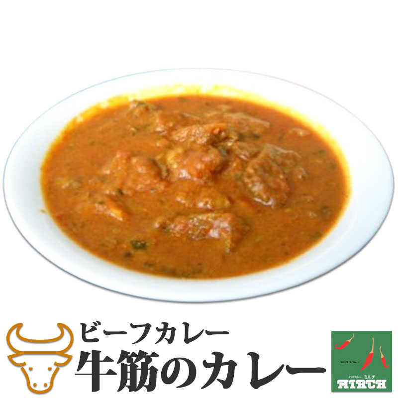 辛さを選べるインドカレー 牛筋のカレー 野菜水分100% 無水調理 ビーフカレー 北海道 ミルチ 札幌の老舗インドカレー専門店 敬老の日ギフトのサムネイル