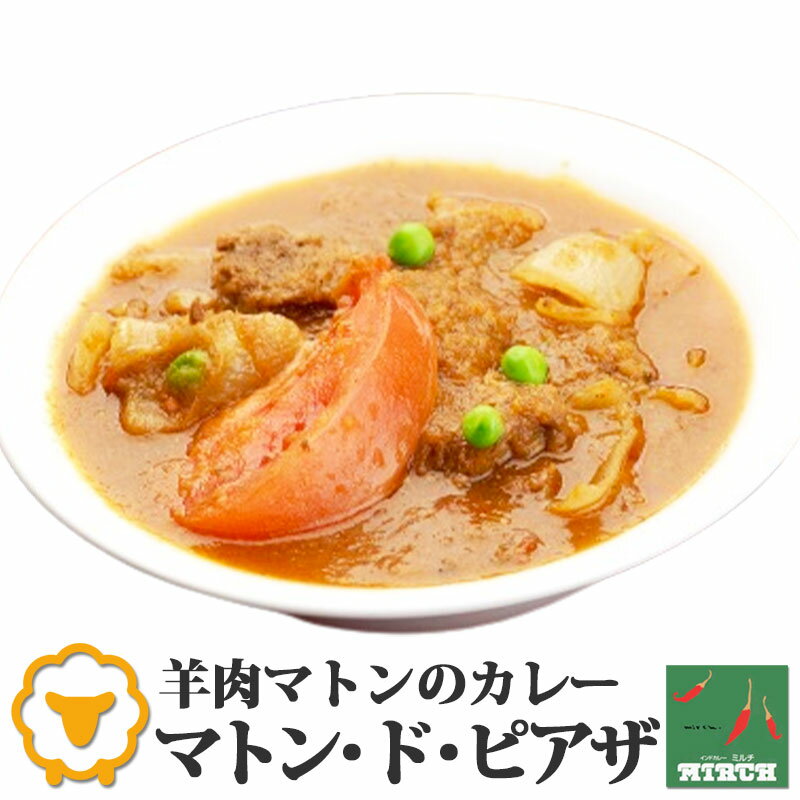 辛さを選べるインドカレー マトン・ド・ピアザ 野菜水分100% 無水調理 北海道 ミルチ 札幌の老舗インドカレー専門店 お返し 敬老の日 ギフトのサムネイル
