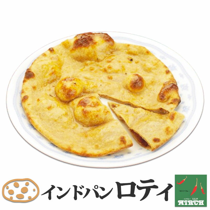 インドのパン ロティ 冷凍 野菜水分100% 無水調理 北海道 札幌の老舗インドカレー専門店 ミルチ 敬老の日ギフトのサムネイル