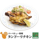 タンドーリチキン 冷凍 無水調理 北海道 ミルチ 札幌の老舗インドカレー専門店 肉料理 サイドメニュー