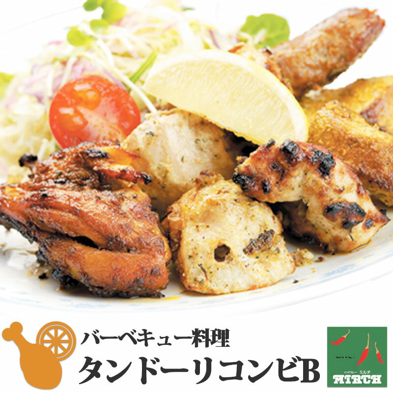 ＼限定半額クーポン配布中／タンドーリ・コンビB 冷凍 無水調理 北海道 札幌の老舗インドカレー専門店 ミルチ 肉料理 サイドメニュー 2023 お歳暮 御歳暮 冬ギフトのサムネイル