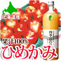 完熟絞り アップルジュース 【りんごジュース ひめかみ 900ml 北海道余市産】　ストレート リンゴ果汁100%