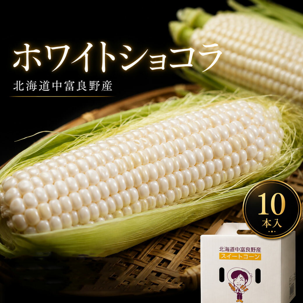 ＼半額クーポン配布中／【予約販売】 白いとうもろこし ホワイトショコラ LLサイズ 10本セット 北海道 中富良野産 送料無料 なかふらの 甘い とうきび 野菜 お取り寄せ コーン 北海道産 bbq 食材 バーベキュー お返し