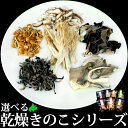 7種類から選べる乾燥きのこ 北海道産 ( 切り干ししいたけ ほぐしまいたけ 丸干しきくらげ 千切りきくらげ えのきだけ 黄金なめこ きのこミックス ) 常温