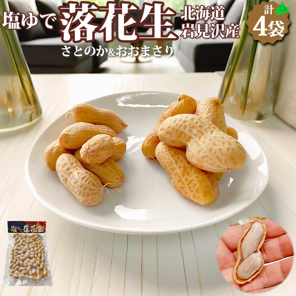 【北海道岩見沢産】茹で落花生 さとのか&おおまさり 食べ比べ 2種×2袋 計4袋 冷凍