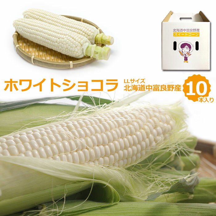 【予約販売】 白いとうもろこし ホワイトショコラ LLサイズ 10本セット 北海道 中富良野産 送料無料 なかふらの 甘い とうきび 野菜 お取り寄せ コーン ご当地 北海道産 bbq 食材 バーベキューのサムネイル