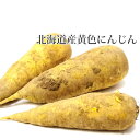 イエローにんじん 北海道産 人参 ニンジン