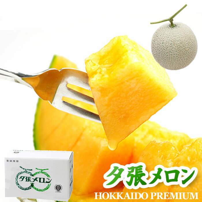＼限定半額クーポン配布中／夕張メロン 1玉 約1.2kg前後 良品 送料無料 北海道産 果物ギフト  ...
