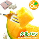 夕張メロン 約8kg 4〜7玉 個撰品 訳あり 送料無料 ご家庭用 ご自宅用 メロン 果物 フルーツ お取り寄せ お取り寄せフルーツ わけあり 自宅用 家庭用 ...