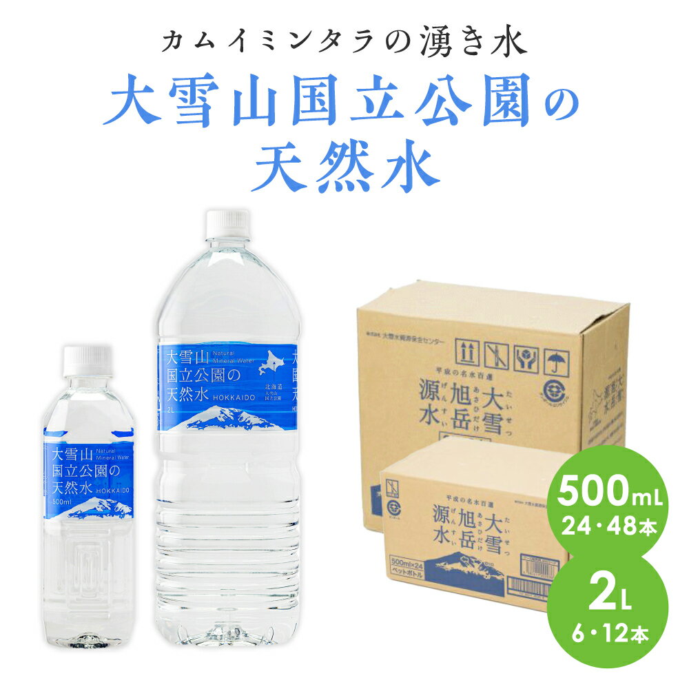 北海道 大雪山国立公園の天然水 500ml 24本 / 48本、2L 6本 / 12本 選べるセット （硬度94 中硬水） レビュー★4.8 ミネラルウォーター 国産 ph7.4 保存水 防災 備蓄に最適