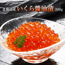いくら醤油漬 300g 北海道産 お取り寄せ いくら 海鮮 魚卵 海産物 冷凍 ギフト カネコメ田中水産 お返しもの お返し物