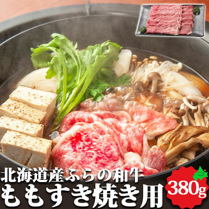 ふらの和牛 ももすき焼き用 380g 北海道産 すき焼き 和牛 国産牛 黒毛和牛 もも肉 グルメ 北海道グルメ お取り寄せ お取り寄せグルメ ご当地 贈り物 ギフト 富良野