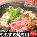 ふらの和牛 ももすき焼き用 380g 北海道産 すき焼き 和牛 国産牛 黒毛和牛 もも肉 グルメ 北海道グルメ お取り寄せ お取り寄せグルメ 贈り物 ギフト 富...