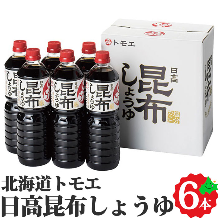 トモエ 昆布 しょうゆギフト 1L×6本入 塩分ひかえめ 北海道産 醤油セット セット 昆布醤油 昆布しょうゆ 醤油 正油 塩分控えめ 北海道 醤油(しょうゆ)全部 ギフト 調味料 食品 ・フード 1