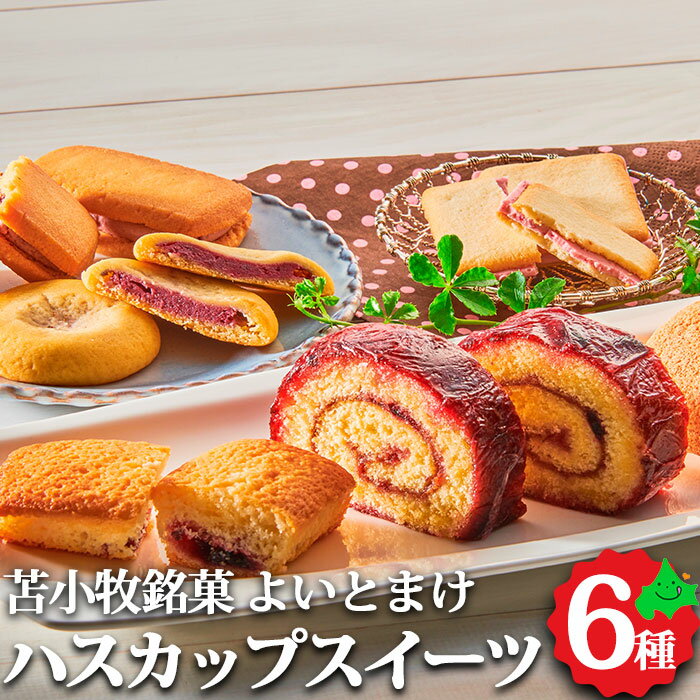 スイーツギフト【よいとまけ ＆ ハスカップ スイーツセレクション】三星 ロールケーキ お返し 内祝 洋菓子 お土産 北海道 苫小牧 とまこまい 手土産 土産 常温 贈り物 ラングドシャ お菓子 内祝い スイーツ 焼き菓子 花以外 お返し