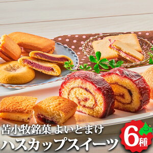 スイーツギフト【よいとまけ ＆ ハスカップ スイーツセレクション】三星 ロールケーキ お返し 内祝 洋菓子 お土産 北海道 苫小牧 とまこまい 手土産 土産 常温 贈り物 ラングドシャ お菓子 詰め合わせ アソート 内祝い お取り寄せスイーツ 焼き菓子 花以外