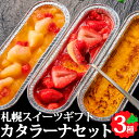 6位! 口コミ数「3件」評価「4.67」北海道スイーツ 札幌カタラーナ バラエティギフト 贈り物 ギフト お土産 冷凍 食品 北海道 北海道産 ご当地ギフト お取り寄せ スイーツ ･･･ 