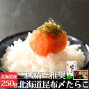 北海道昆布〆たらこ 三國清三推奨 北海道産 たらこ タラコ こぶじめ 昆布しめ 冷凍 贈答品 食品 おかず つまみ 北海道 三國清三 みくに推奨 ギフト 魚卵 ...