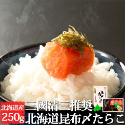 北海道昆布〆たらこ 三國清三推奨 北海道産 たらこ タラコ こぶじめ 昆布しめ 冷凍 贈答品 食品 おかず つまみ 北海道 三國清三 みくに推奨 ギフト 魚卵 白米 ごはん ご飯 ご飯のお供