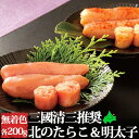 北のたらこ&明太子セット 三國清三推奨 北海道産 タラコ めんたいこ お返しもの お返し物