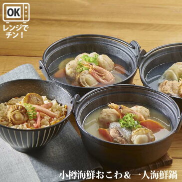 小樽海鮮おこわ & 小樽海鮮一人鍋 送料無料 贈り物 内祝い お返し 一人鍋 海鮮鍋 セット かに鍋 石狩鍋 北海道 鍋セット 海鮮 冷凍 グルメ 電子レンジ レンチン お取り寄せ 一人暮らし お取り寄せグルメ 一人用 小樽の小鍋 個食