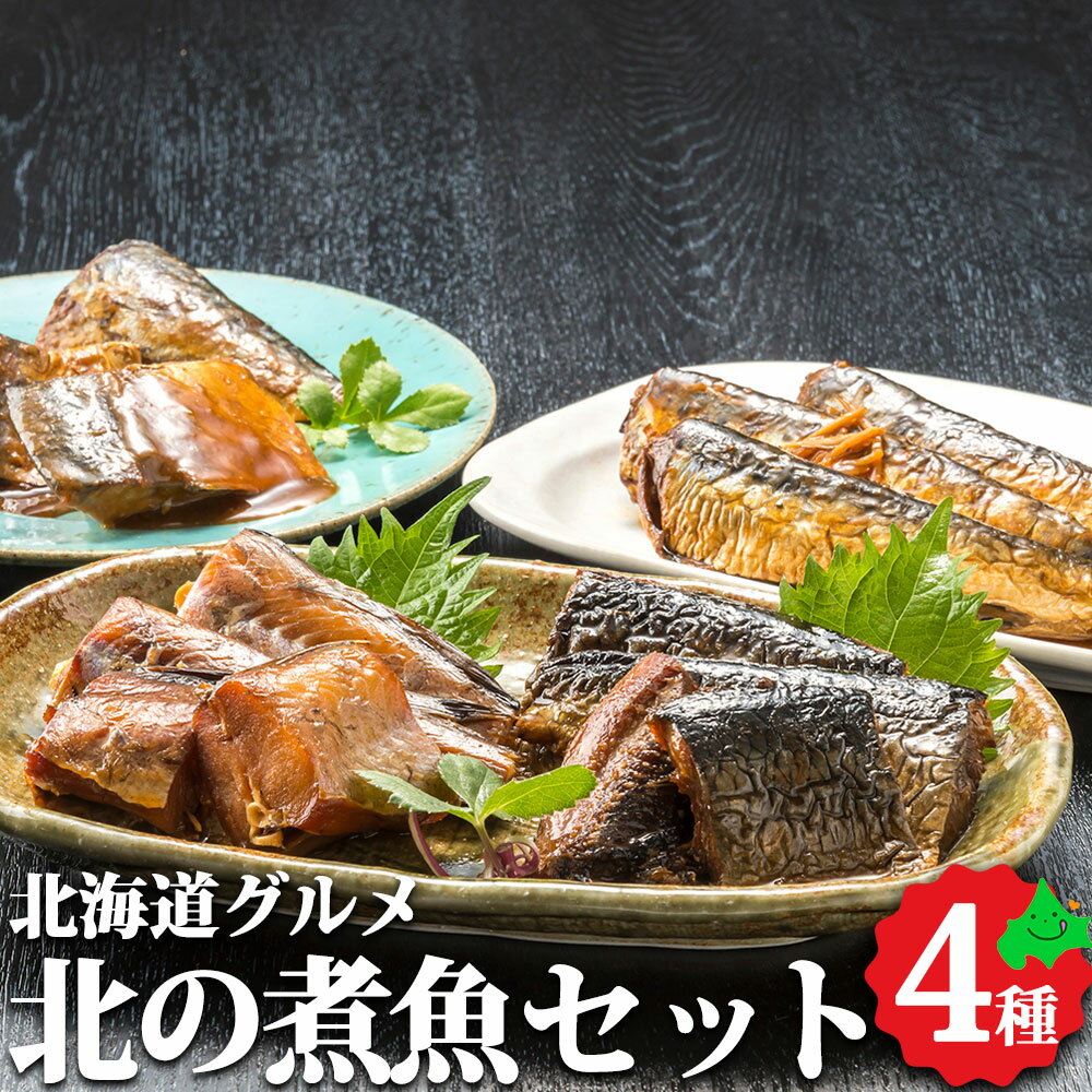 北の煮魚セット 調理済 レンチン 湯煎 簡単調理 さばの味噌煮 いわしの生姜煮 にしんの甘露煮 鱈の甘露煮 贈り物 ギフト 北海道 海鮮 冷凍 北海道ギフト 一人暮らし 常温 おが和