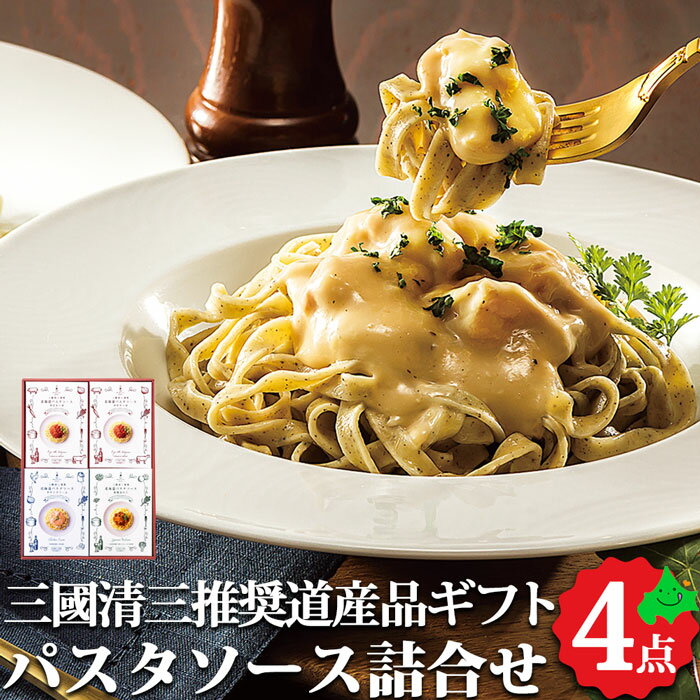 北海道パスタソースギフト 三國清三推奨 送料無料 贈り物 内祝 お肉 お返し ギフト お土産 常温 食品 北海道 北海道産 フレンチシェフ スパゲティ ボロネーゼ チキンクリーム 和風きのこ 手土産 お取り寄せ 景品 冬ギフト