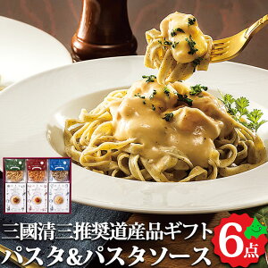 北海道パスタギフト 三國清三推奨 送料無料 贈り物 内祝 お返し ギフト お土産 常温 食品 北海道 北海道産 フレンチシェフ スパゲティ ボロネーゼ チキンクリーム 和風きのこ 手土産 お取り寄せ 景品 冬ギフト