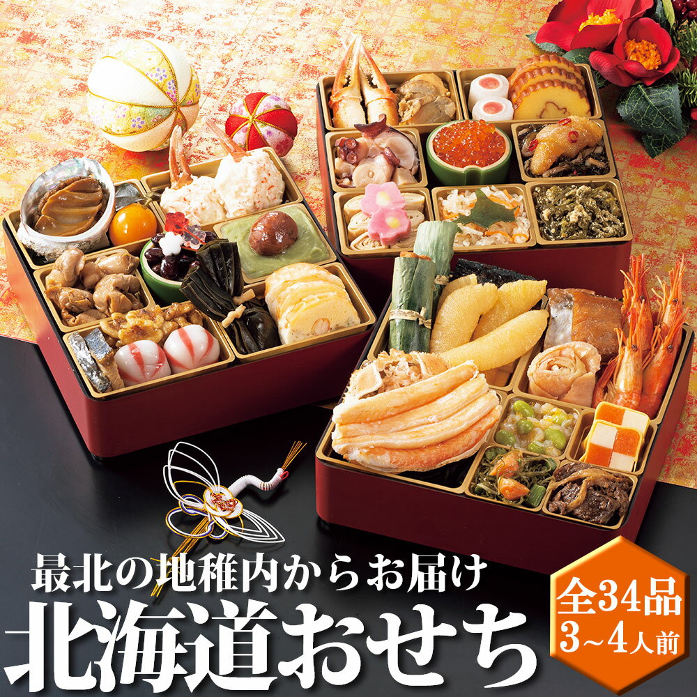 北海道おせち 2023 【 三段重 3～4人前 全34品 】 日本最北の地 稚内発 海鮮たっぷりお節 国産 あわび 海鮮おせち 北海道 おせち おせち料理 御節 お節 3段重 3人前 4人前 海鮮 かに お取り寄せ 盛付済 冷凍