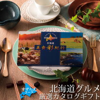 北海道グルメ カタログギフト 3500円コース 【 北海道美食彩紀行 すずらん 】 送料無料 選べる 内祝 お返しもの ギフト 4千円 予算 カタログ 内祝 グルメ 肉 誕生日 食べ物 食品 新築 退職 快気祝い ご当地グルメ お取り寄せ 贈り物