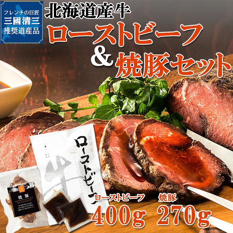 ローストビーフ ＆ 焼豚 三國推奨 北海道産 牛肉 豚肉 お取り寄せ 北海道 グルメ オードブル パーエティー ギフト 三國清三 MRY お中元 サマー ギフト プレゼント ikorofood-10002210 北海道美食生活 サンプル画像2