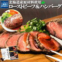三國推奨 北海道産牛 ローストビーフ&ハンバーグ 三國清三 推奨 牛肉 豚肉 贈り物 お取り寄せ 北海道 グルメ 詰め合わせ 詰合せ セット オードブル パーテ...