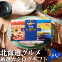 カタログギフト 北海道グルメ 【 北海道美食彩紀行 アカシア 】 送料含む お返しもの お返し物 お中元 ギフト