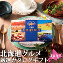 北海道グルメ カタログギフト 【 北海道美食彩紀行 はまなす 】 送料含む お返しもの お返し物