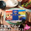 北海道グルメ カタログギフト 【 北海道美食彩紀行 はまなす 】 送料含む