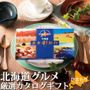 カタログギフト 北海道グルメ 【 北海道美食彩紀行 ひまわり 】 送料含む お返しもの お返し物