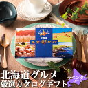 カタログギフト 北海道グルメ 【 北海道美食彩紀行 ラベンダー 】 送料含む お返しもの お返し物