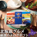 北海道グルメ カタログギフト 【 北海道美食彩紀行 ライラック 】 送料含む 選べる ギフト お返しもの お返し物 お中元 ギフト
