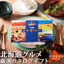 カタログギフト 北海道グルメ 【 北海道美食彩紀行 ナナカマド 】 送料含む 3点 選べる お返しもの お返し物
