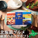北海道グルメ カタログギフト 【 北海道美食彩紀行 セタナリア 】 送料含む 選べる お返しもの お返しもの お返し物 お中元 ギフト