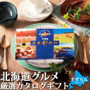 カタログギフト 北海道グルメ 【 北海道美食彩紀行 すずらん 】 送料含む お返しもの お返し物 お中元 ギフト
