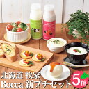 Bocca 新プチセット 牧家スイーツ詰合せ 北海道産 白いプリン 飲むヨーグルト ラッシー 杏仁豆腐 ギフト お取り寄せスイーツ 北海道