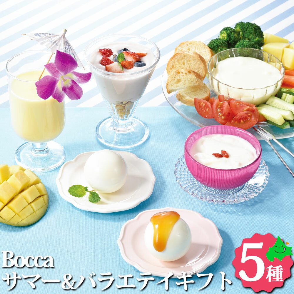 楽天北海道美食生活Bocca サマーバラエティギフトR 牧家スイーツ詰合せ 送料無料 北海道産 白いプリン ラッシー 杏仁豆腐 ギフト セット 贈り物 お土産 詰合せ 詰め合わせ家 お取り寄せスイーツスイーツ 北海道 牧家 お返しもの お返し物 お中元 ギフト
