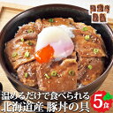 北海道産 豚丼の具 ( 醤油味 加熱済み ) 5食セット 豚丼 豚肉 ぶたどん 味付き肉 冷凍 お取り寄せ お取り寄せグルメ オリエンタルフーズ