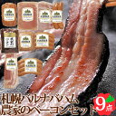 農家のベーコン 9点セット FBA-DN 札幌バルナバハム ウインナー 生ハム 生ベーコン