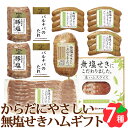 無塩せき ハム ソーセージ ギフト 7種 MC-GN 北海道産 札幌バルナバフーズ