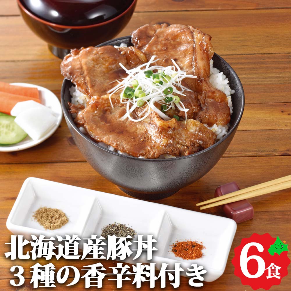 ＼6月1日ポイント最大5倍／北海道産 豚丼 6食セット (3種の香辛料付き) 豚肉 ぶたどん 味付き肉 冷凍 お取り寄せ グ…