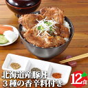 北海道産 豚丼 12食セット (3種の香辛料付き) 豚肉 ぶたどん 味付き肉 冷凍 お取り寄せ グルメ お返しもの お返し物