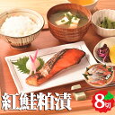 紅鮭粕漬 70g×8 鮭 紅鮭 漬け魚 切身 北海道グルメ お取り寄せ グルメ 北海道産 カネサン佐藤水産 お返しもの お返し物