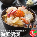 海鮮漬湊 北海道海鮮丼セット 数の子 ずわいがに ひらめ いくら たこ ほたて 北海道グルメ お取り寄せ グルメ お返しもの お返し物